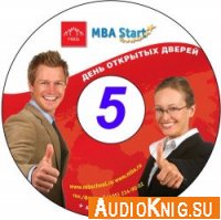  MBA Start. Модуль 5. Финансы в организации (Аудиокнига) 
