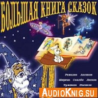  Большая книга сказок. Том 1. Сказки Российской Империи (аудиокнига) 