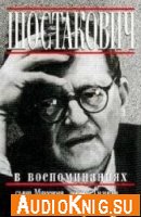  Книга о Шостаковиче (Аудиокнига) 