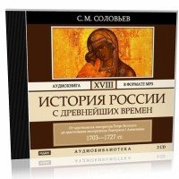 История России с древнейших времен. Том 18: От царствования императора Петра Великого до царствования императрицы Екатерины I Алексеевны. 1703-1727 гг. - С. Соловьев (аудиокнига)