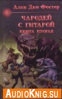  Чародей с гитарой. Книга 2. День диссонанса. Момент волшебства (Аудиокнига) 