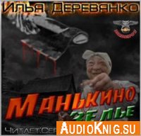  Манькино зелье (аудиокнига) 