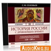  История России с древнейших времен. Том 3 (аудиокнига) 