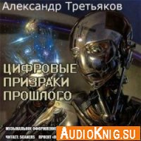  Цифровые призраки прошлого (аудиокнига) 