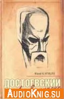  Достоевский и Апокалипсис (аудиокнига) 