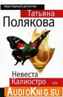  Невеста Калиостро (аудиокнига) 