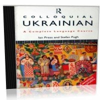 Colloquial Ukrainian. A Complete Language Course - I. Press (с аудиокурсом)