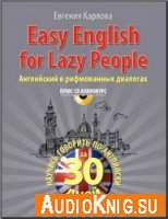  Easy English for Lazy People. Английский в рифмованных диалогах 