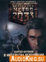 Метро 2033. В интересах революции (Аудиокнига)