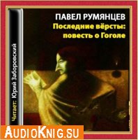 Румянцев Павел - Последние версты (Аудиокнига)