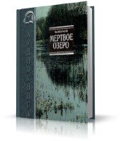  Некрасов Николай - Мертвое озеро (чит. Лебедева Е.) (аудиокнига)