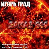 Заказ 666 - Игорь Град (аудиокнига)