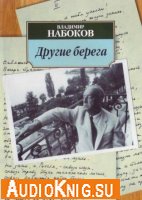 Набоков Владимир - Другие берега (аудиокнига)