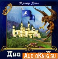 Два сердца (аудиокнига)