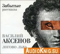 Логово льва - Василий Аксенов (Аудиокнига)