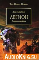Warhammer 40000. Ересь Хоруса. Книга 7. Легион (Аудиокнига)