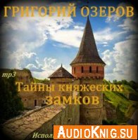 Тайны княжеских замков (Аудиокнига)