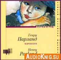 Вдребезги - Генри Парланд (аудиокнига)