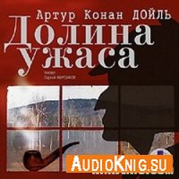 Долина ужасов - Артур Конан Дойль (Аудиокнига)
