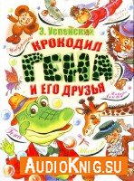Крокодил Гена и его Друзья (аудиокнига) Эдуард Успенский