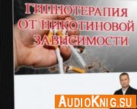Гипнотерапия от никотиновой зависимости - Павел Дмитриев (аудиокнига)