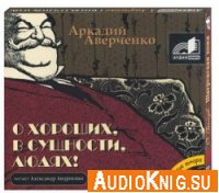 О хороших, в сущности, людях - Аверченко Аркадий (аудиокнига)