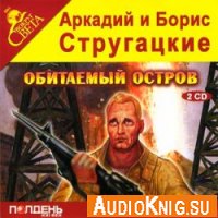 Обитаемый остров - Стругацкие Аркадий и Борис (Аудиокнига)