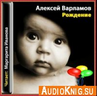 Рождение - Варламов Алексей (Аудиокнига)