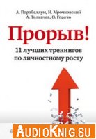 Прорыв! 11 лучших тренингов по личностному росту - Парабеллум Андрей (аудиокнига)