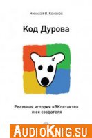 Код Дурова. Реальная история «ВКонтакте» и ее создателя - Кононов Николай (аудиокнига)