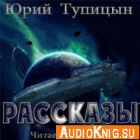 Люди не боги - Тупицын Юрий (аудиокнига)