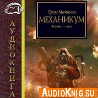 Механикум - Макнилл Грэм (аудиокнига)
