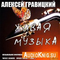 Живая Музыка - Алексей Гравицкий (аудиокнига)