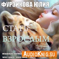 Стать Взрослым - Юлия Фурзикова (аудиокнига)