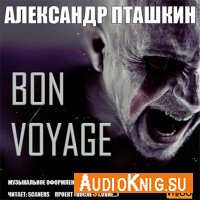 Bon Voyage - Александр Пташкин (аудиокнига)