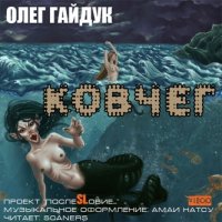 Ковчег - Гайдук Олег (Аудиокнига)