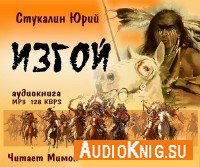 Изгой - Юрий Стукалин (аудиокнига)
