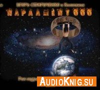 ПАРЛАМЕНТ 666 - Игорь Стариченко (аудиокнига)