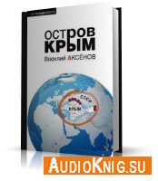 Остров Крым (аудиокнига) Аксенов  Василий