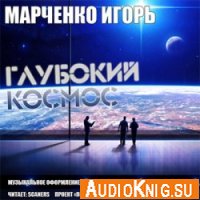 Глубокий Космос - Марченко Игорь (Аудиокнига)