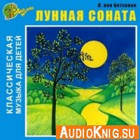 Классическая музыка для детей: Лунная соната - Л. ван Бетховен (MP3)