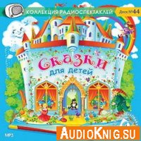 Сказки для детей - Н.Абрамцева, С.Владимирова (аудиокнига)