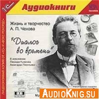 Жизнь и творчество А. П. Чехова: "Диалог во времени" - Б. К. Зайцев (Аудиокнига)