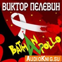 Бэтман Аполло - Пелевин Виктор (аудиокнига)