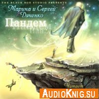 Пандем - Дяченко Марина и Сергей (аудиокнига)