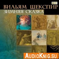Зимняя сказка - Шекспир Уильям (аудиокнига)