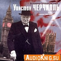 Уинстон Черчилль - Трухановский Владимир (Аудиокнига)