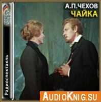  Чайка (Аудиоспектакль) 