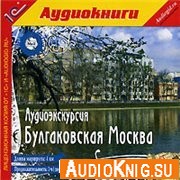  Булгаковская Москва. Аудиоэкскурсия 