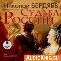  Судьба России (Аудиокнига) 